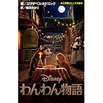 Amazon.co.jp: わんわん物語 (小学館ジュニア文庫 ル 2-5